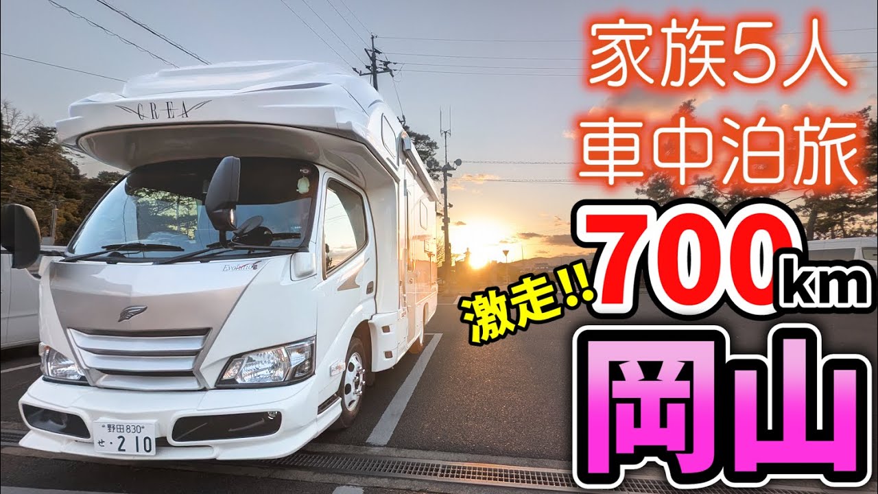 【初の岡山県！】仕事納めて激走700km！賑やか家族5人で4泊5日岡山&兵庫車中泊の旅！#1｜念願の倉敷美観地区と地元最強グルメを堪能♪日本一の〇〇〇売場！？＜キャンピングカーで全国制覇！＞