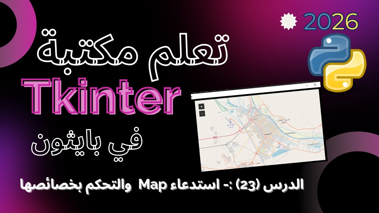 تعلم مكتبة Tkinter في بايثون | الدرس23- استدعء ال Map والتحكم بخصائصه