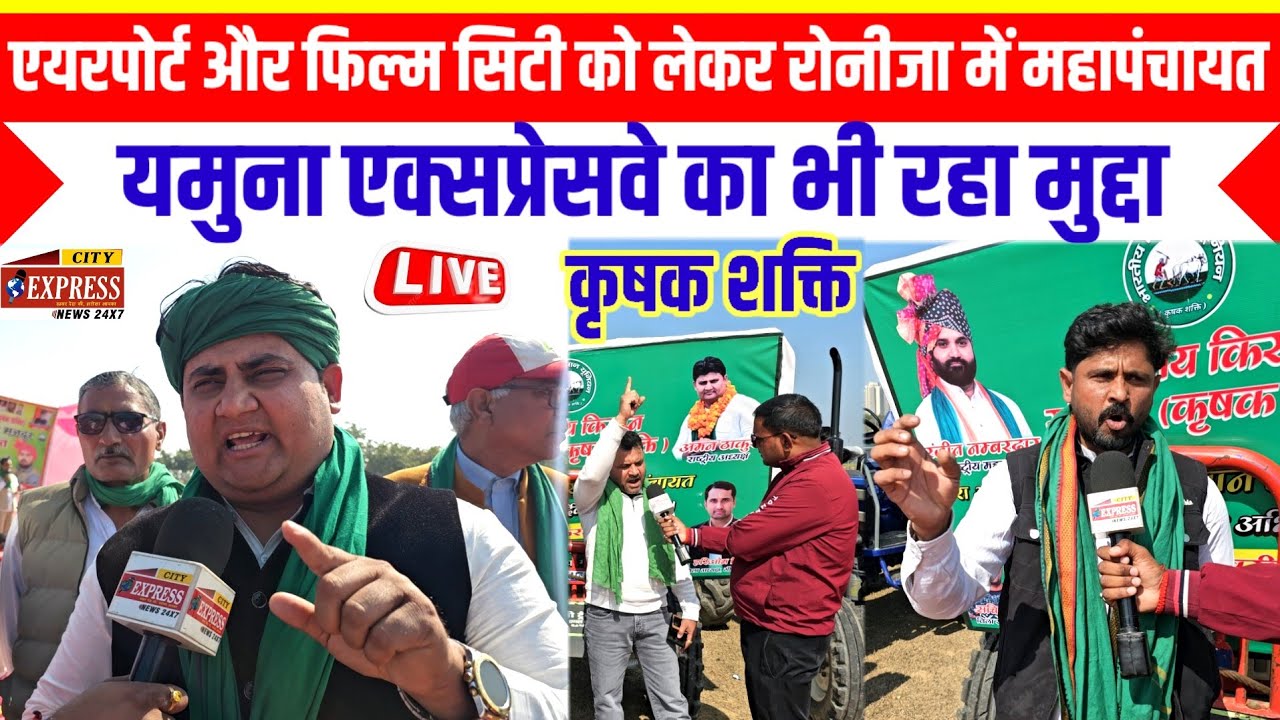 जेवर एयरपोर्ट और Film City को लेकर! रोनीजा में किसानों की महापंचायत! यमुना एक्सप्रेसवे भी रहा मुद्दा