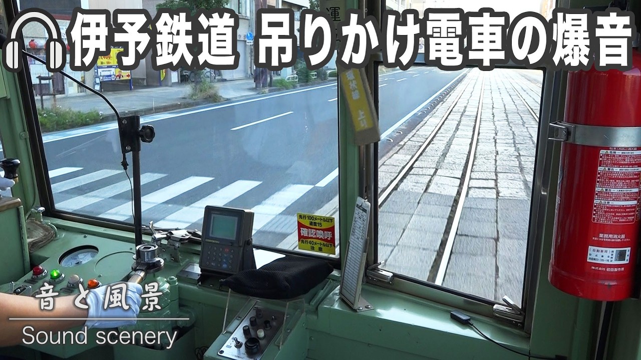 伊予鉄のレトロな吊りかけ式電車で松山の旅！前面展望で運転手気分を味わい、迫力のモーター音と振動を堪能しよう！｜音と風景（013）｜2024.10.18