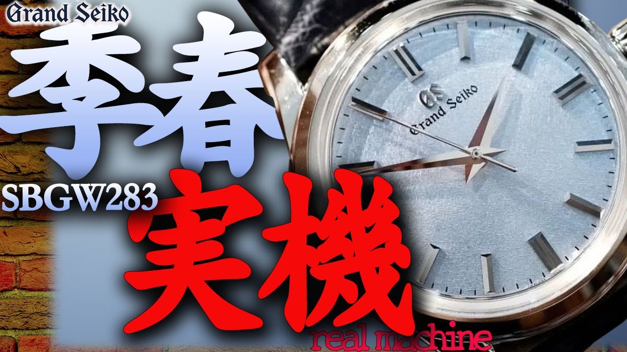 SBGW283 Настоящая весенняя модель была слишком красивой [Grand Seiko]