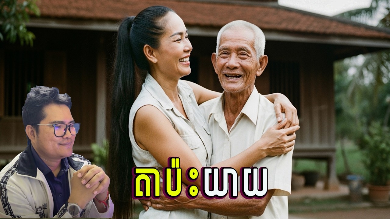 តាប៉ះយាយ| eng sarin | សារិន