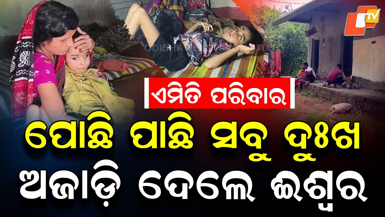 Special Story: Two Children Disabled, Father Unable to Speak: Jajpur Family Seeks Help