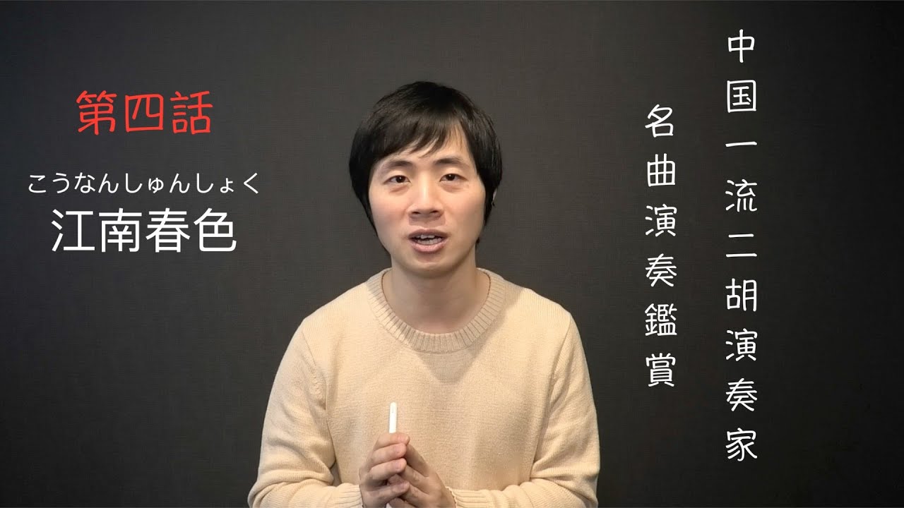 〜中国一流二胡演奏家の名曲演奏鑑賞〜第四話　江南春色