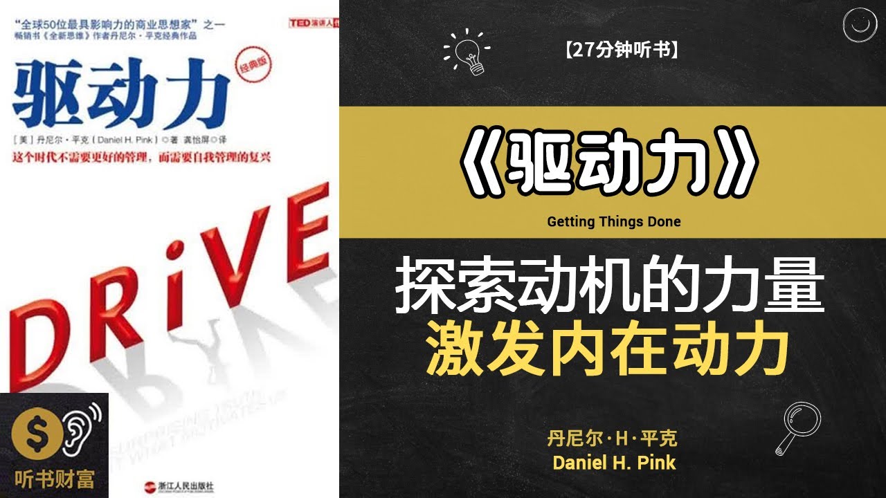 《驱动力》探索动机的力量，激发内在动力发现内在驱动力，激发潜能，实现个人价值最大化&middot;听书财富 Listening to Forture