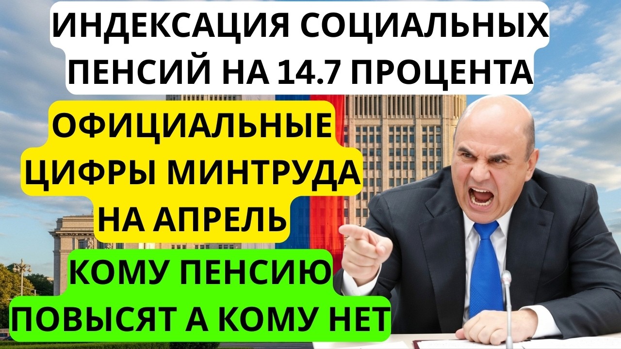 📈 ОФИЦИАЛЬНОЕ ЗАЯВЛЕНИЕ МИНТРУДА! Индексация 14.7% с 1 апреля. Точные цифры.