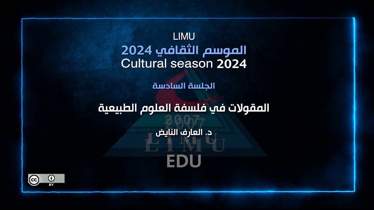 الموسم الثقافي 2024    الجلسة السادسة    المقولات في فلسفة العلوم الطبيعية    د  العارف النايض HD
