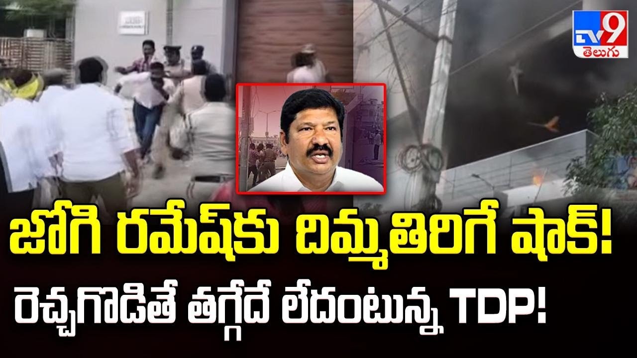 Ibrahimpatnam : జోగి రమేష్‌కు దిమ్మతిరిగే షాక్! రెచ్చగొడితే తగ్గేదే లేదంటున్న TDP! - TV9