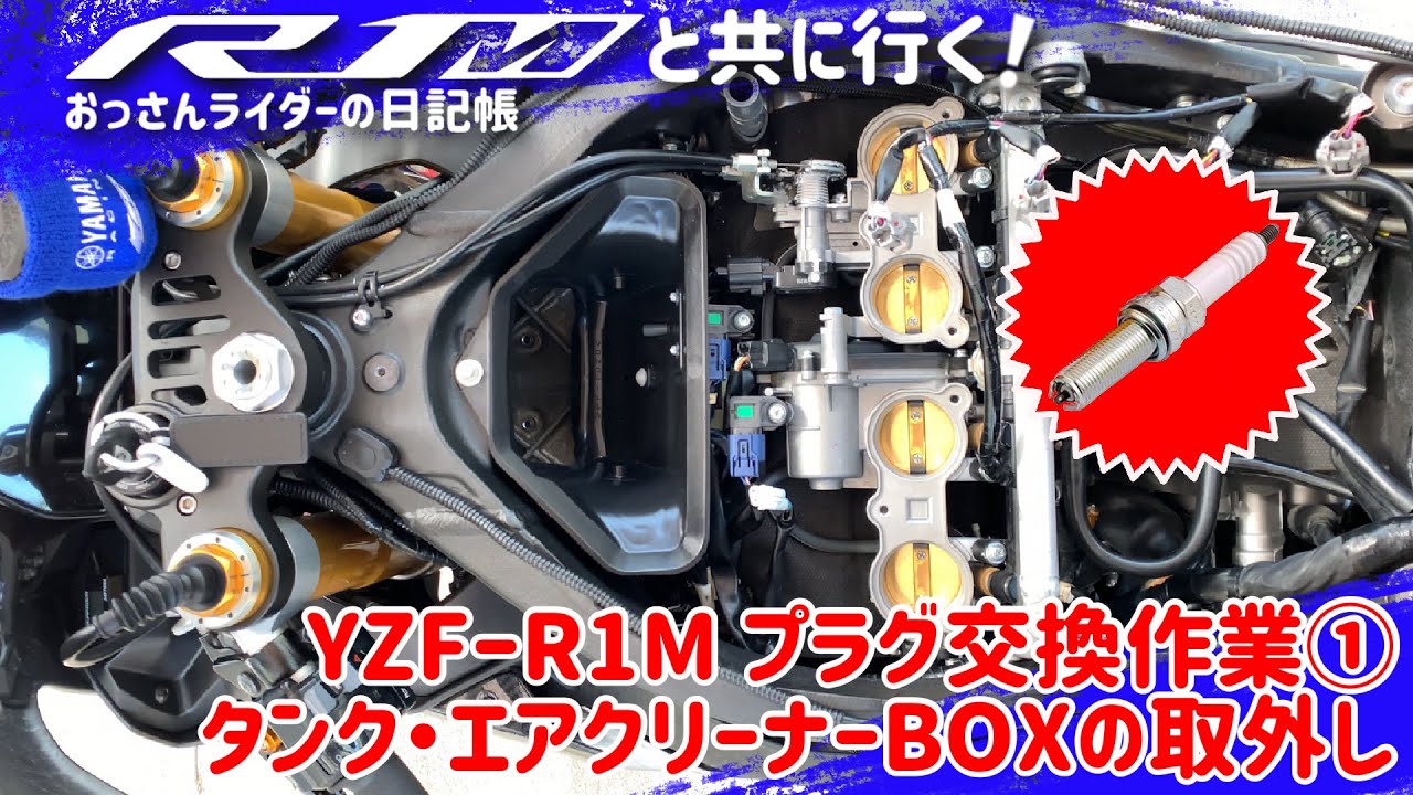 【プラグ交換①】タンク・エアクリーナーBOXの取外し編【YZF-R1M2015】
