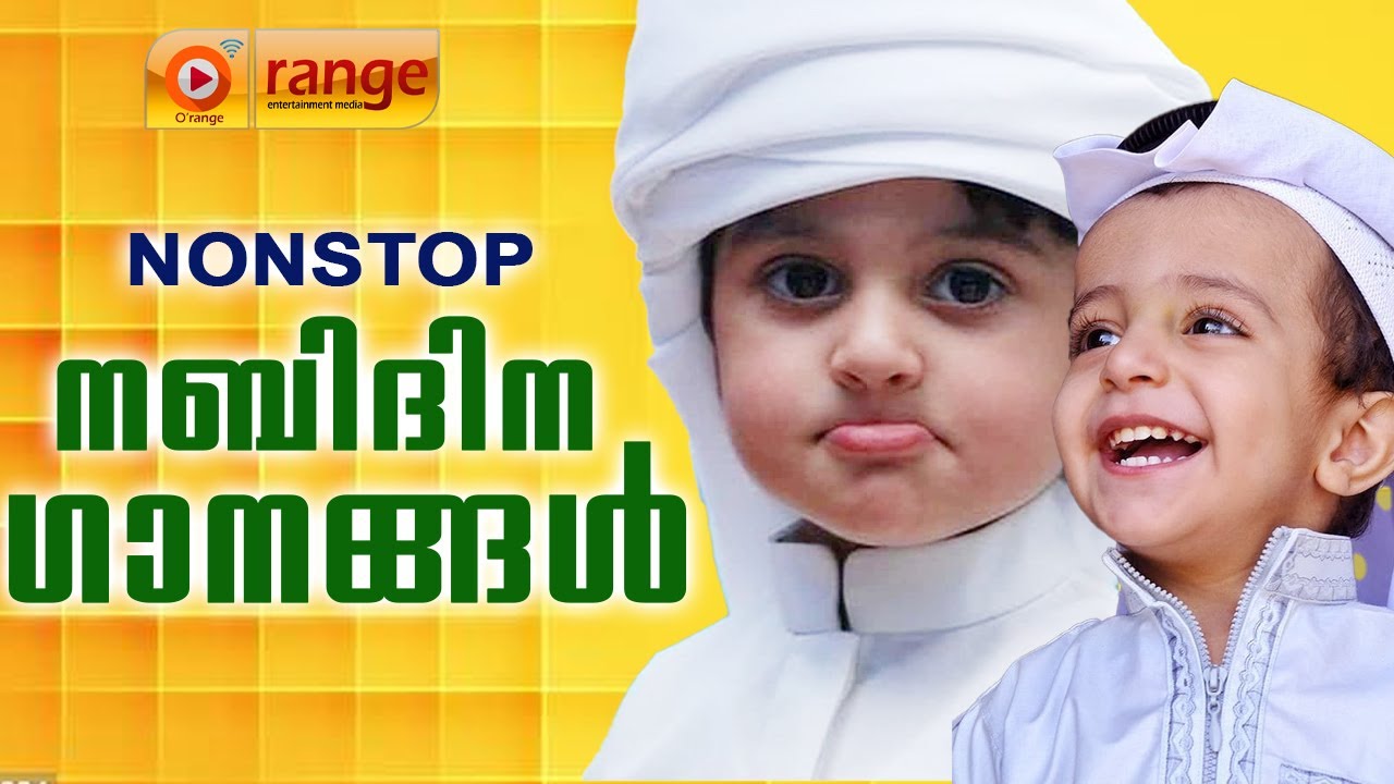 ഏറ്റവും പുതിയ നബിദിന ഗാനങ്ങൾ | NABIDHINA SONGS 2021 | From Orange Media