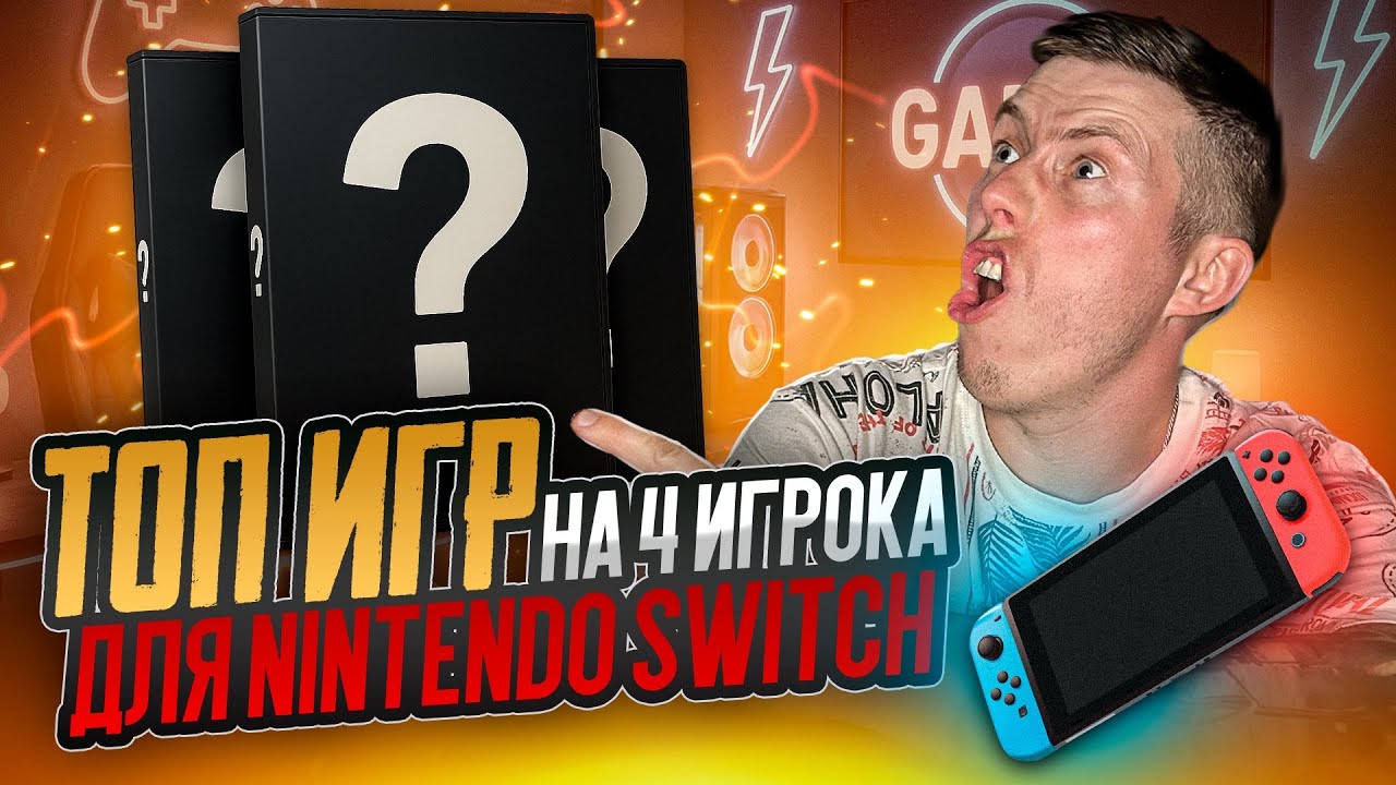 ТОП 22 ИГРЫ для 4 человек на NINTENDO SWITCH  НИКАКОГО МАРИО