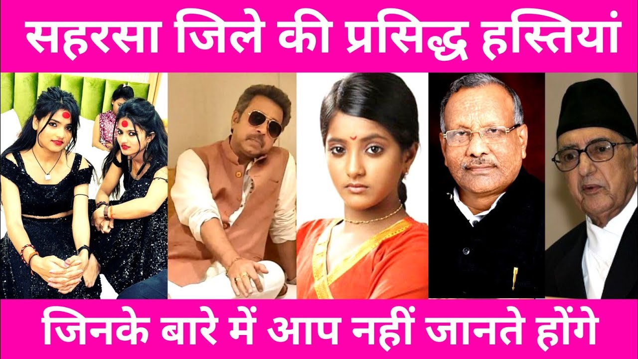 SAHARSA - TOP 10 FAMOUS PEOPLE/CELEBRITIES | SAHARSA DISTRICT BIHAR 