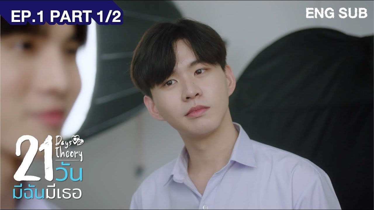 21 วัน มีฉันมีเธอ | 21 Days Theory EP.1 (Part1/2)