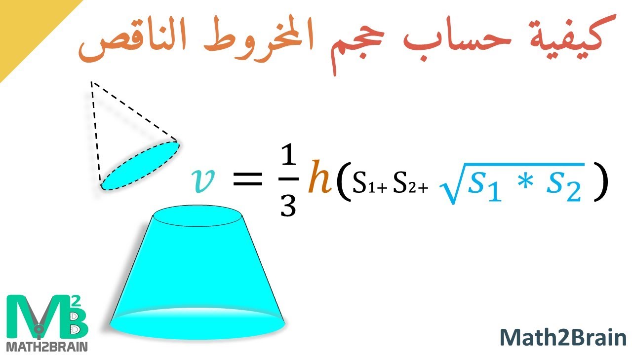 كيفية حساب حجم المخروط الناقص