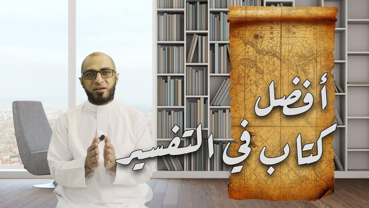 أفضل كتاب في التفسير.