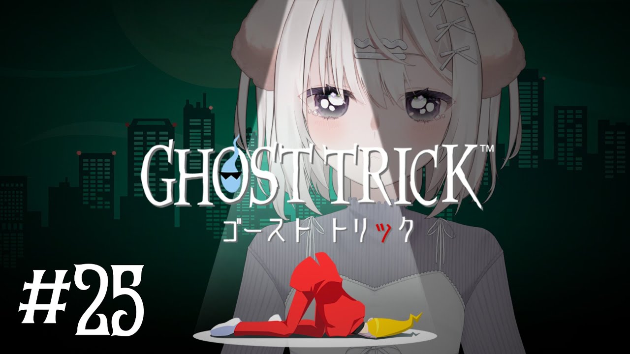 【ゴースト トリック＃25】もうやったよ！？【鍵透すゆ】
