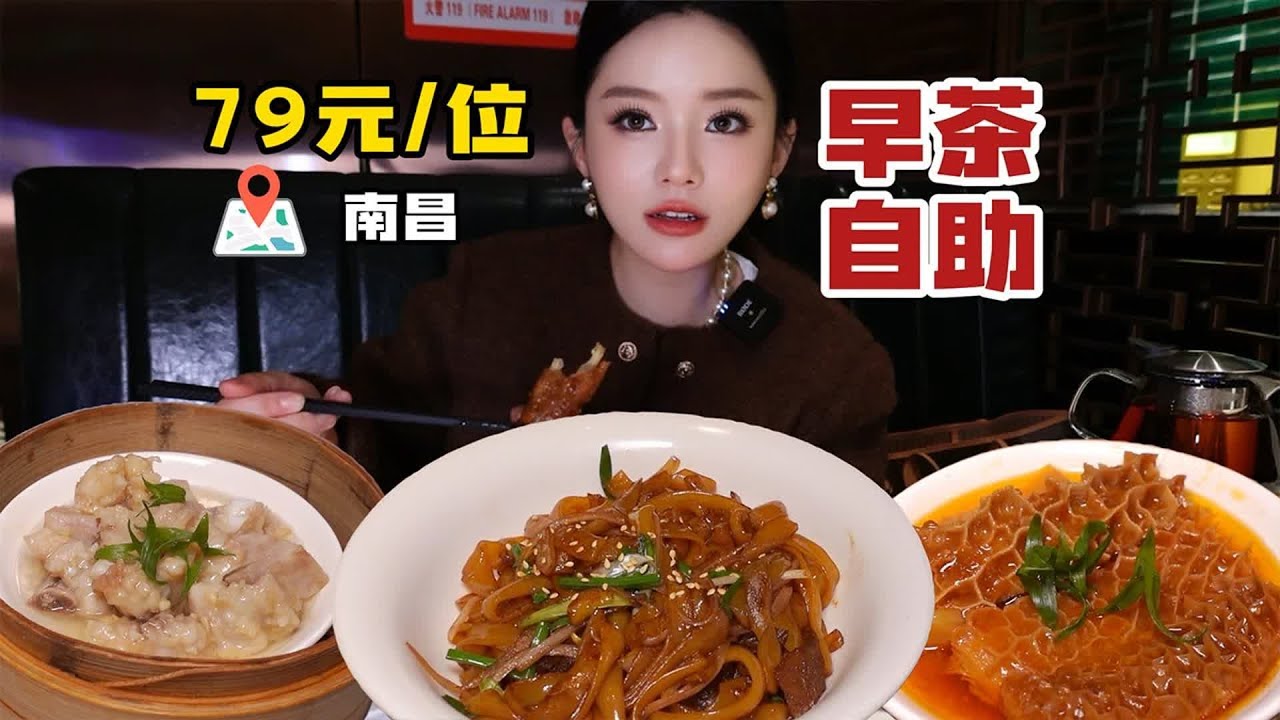 【合集】南昌吃到79元粤式早茶自助，基本菜式都有，主食占比较大，主打一个性价比取胜～