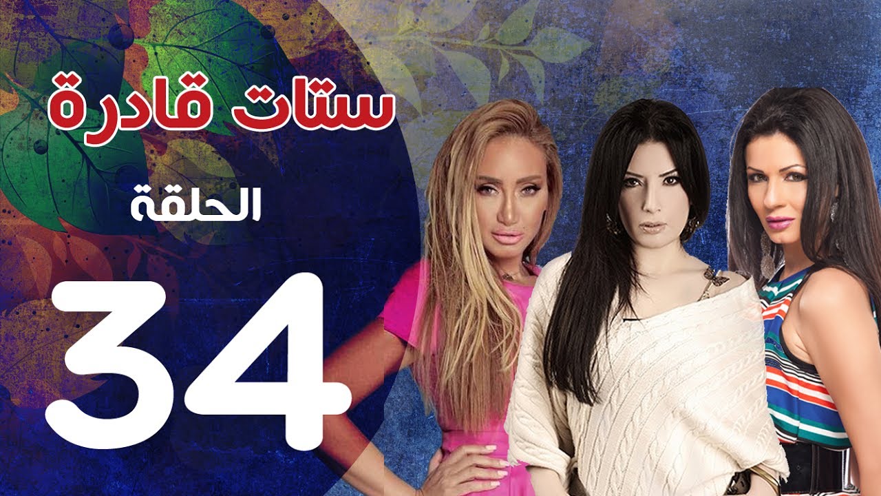 مسلسل ستات قادرة الحلقة | 34 | Stat Adra Series Eps