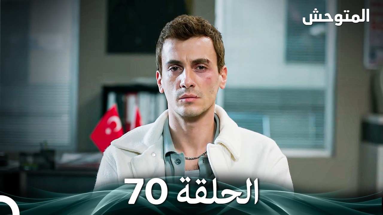 المتوحش الحلقة 70 (Arabic Dubbed)