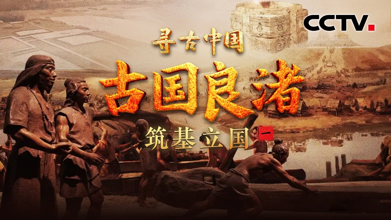 比大禹治水还早一千年，蓄水量相当于3个杭州西湖！良渚古城这项“硬核工程”超乎想象《古国良渚·筑基立国》| CCTV「寻古中国」20260316