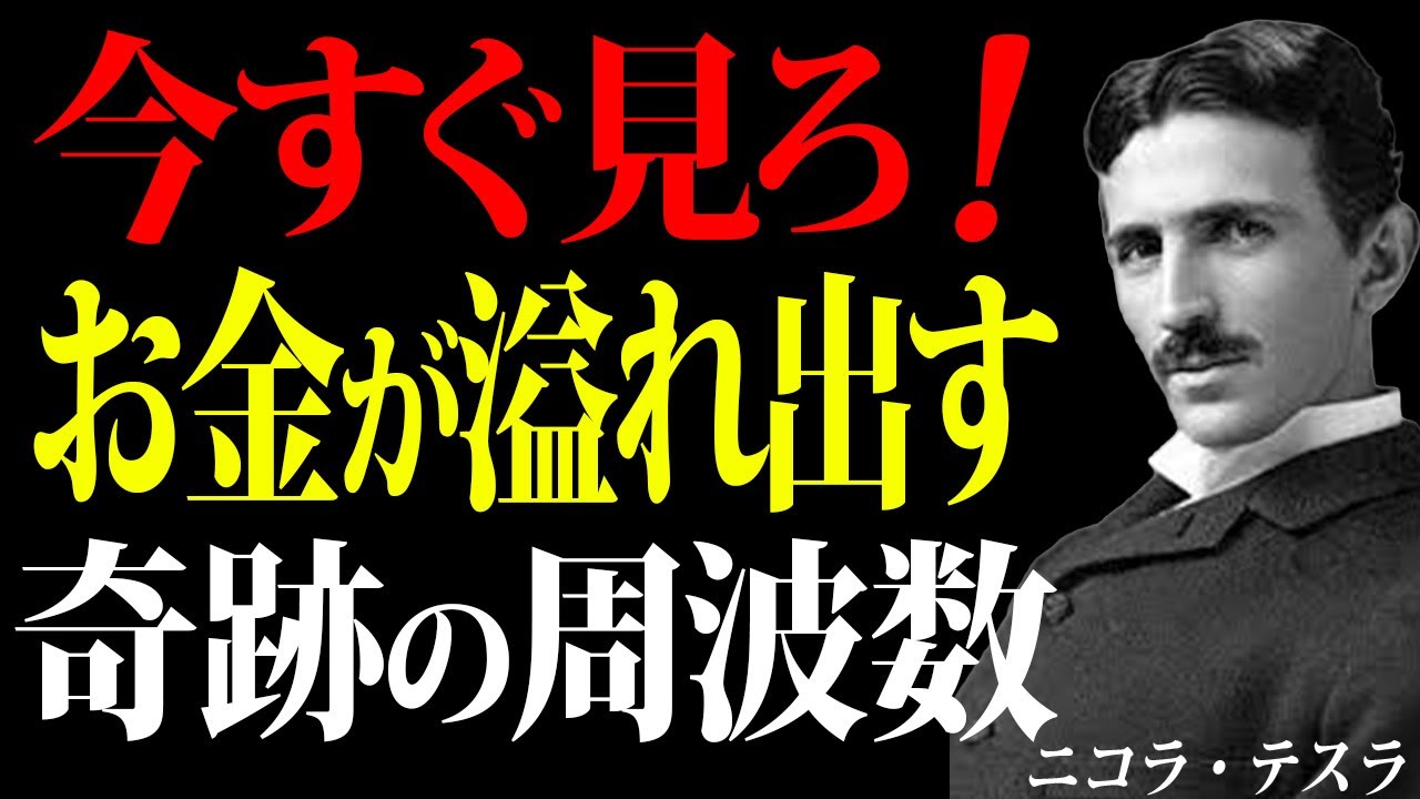 【※1%しか知らない】今日中に見ないと3年間の運命を逃す…天才が隠した『奇跡の周波数』