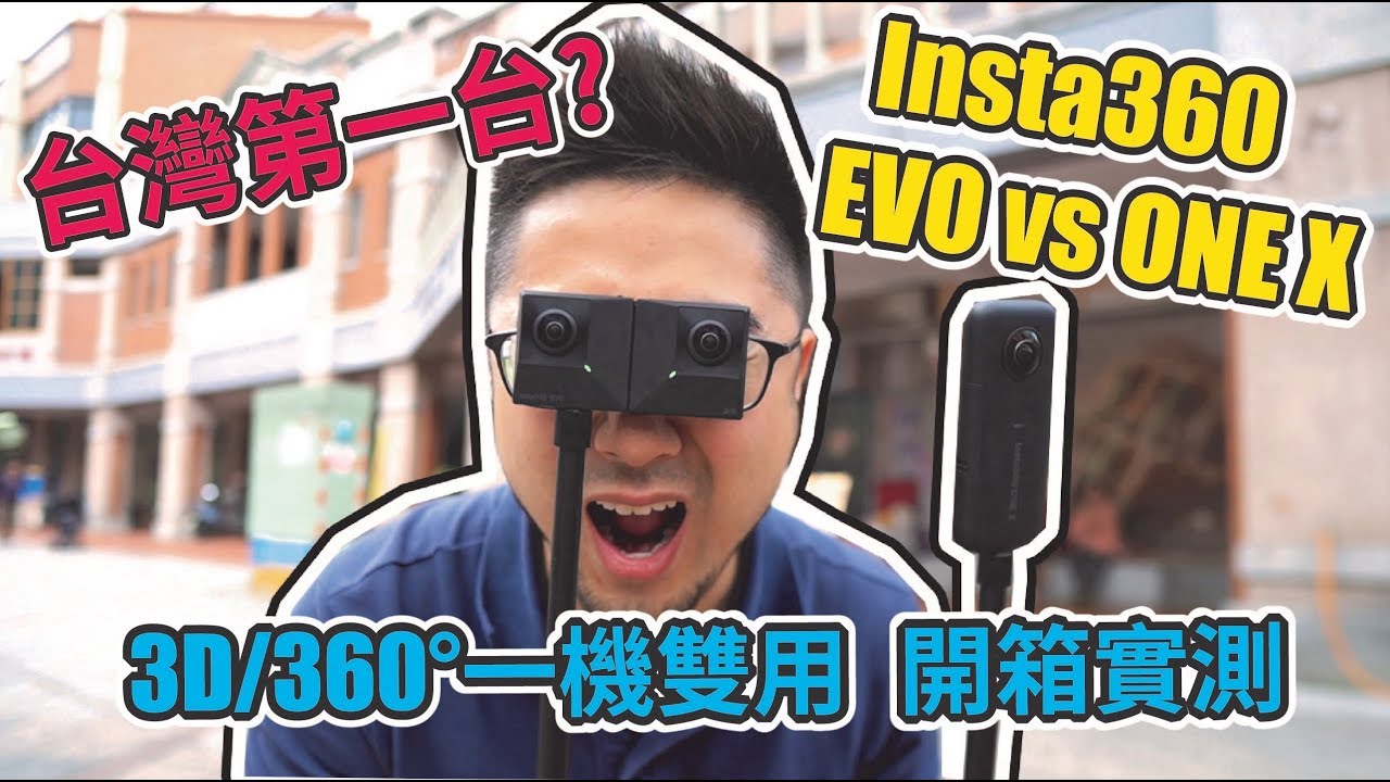 超厲害的 Insta360 EVO 搶先開箱 3D 全景相機 一機雙用  實際體驗分享 vs ONE X【懷爸愛開箱】