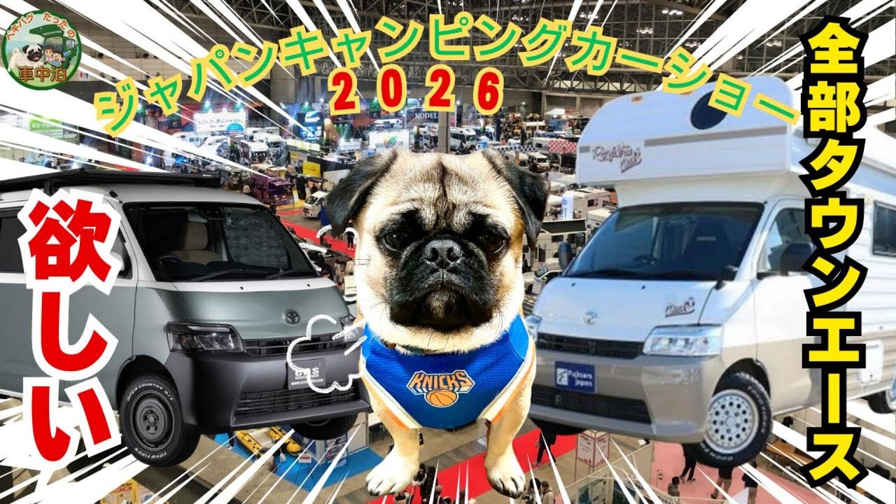 【ジャパンキャンピングカーショー2026】全部タウンエース！！初めて出会ったタウンエースもあったよ☆