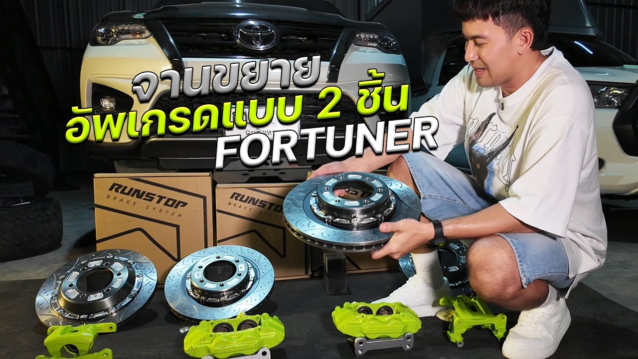 จานขยายอัพเกรดแบบ 2 ชิ้น หน้า-หลัง ใส่ fortuner #runstop #nexzter #autoglam