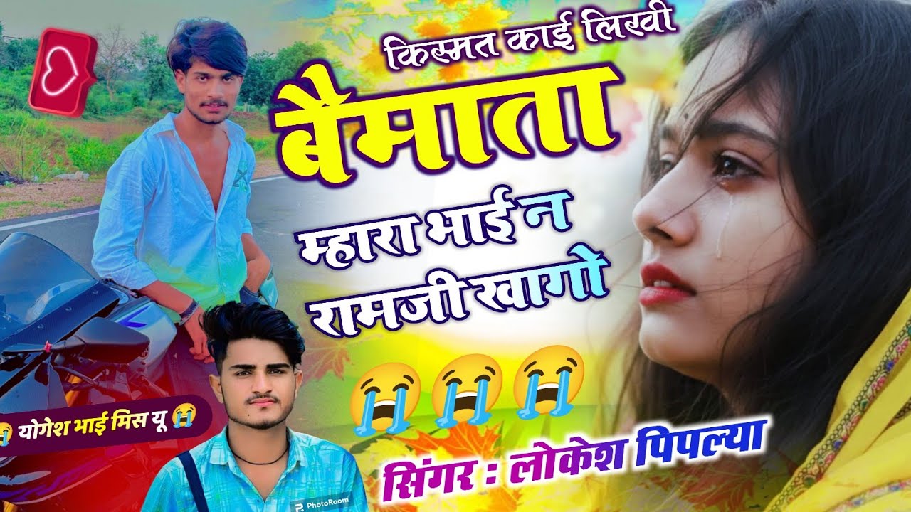 मिस यू भाई योगेश 😭 // किस्मत काई लिखी बेमाता म्हारा भाई न रामजी खागो // Lokesh Piplya Ke Sad Song 