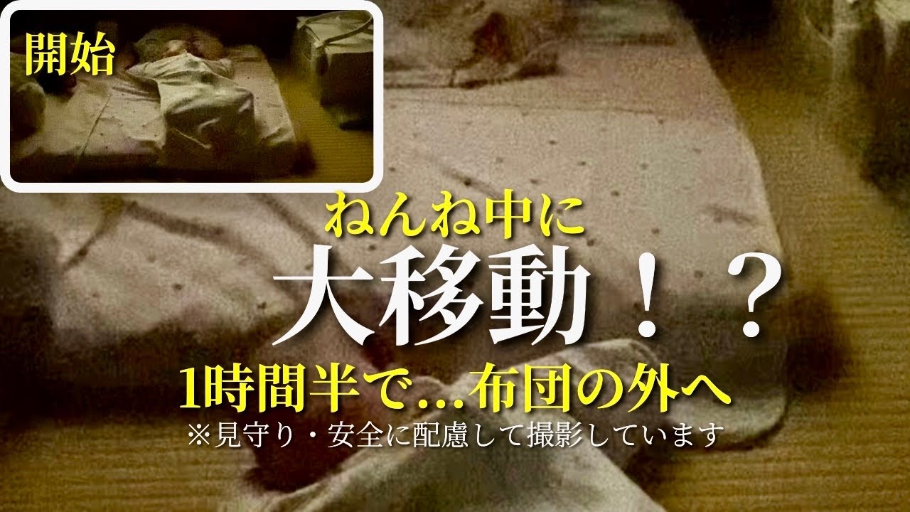 【検証】寝相が悪すぎる赤ちゃんを定点で撮ったら…1時間半で布団から落ちた