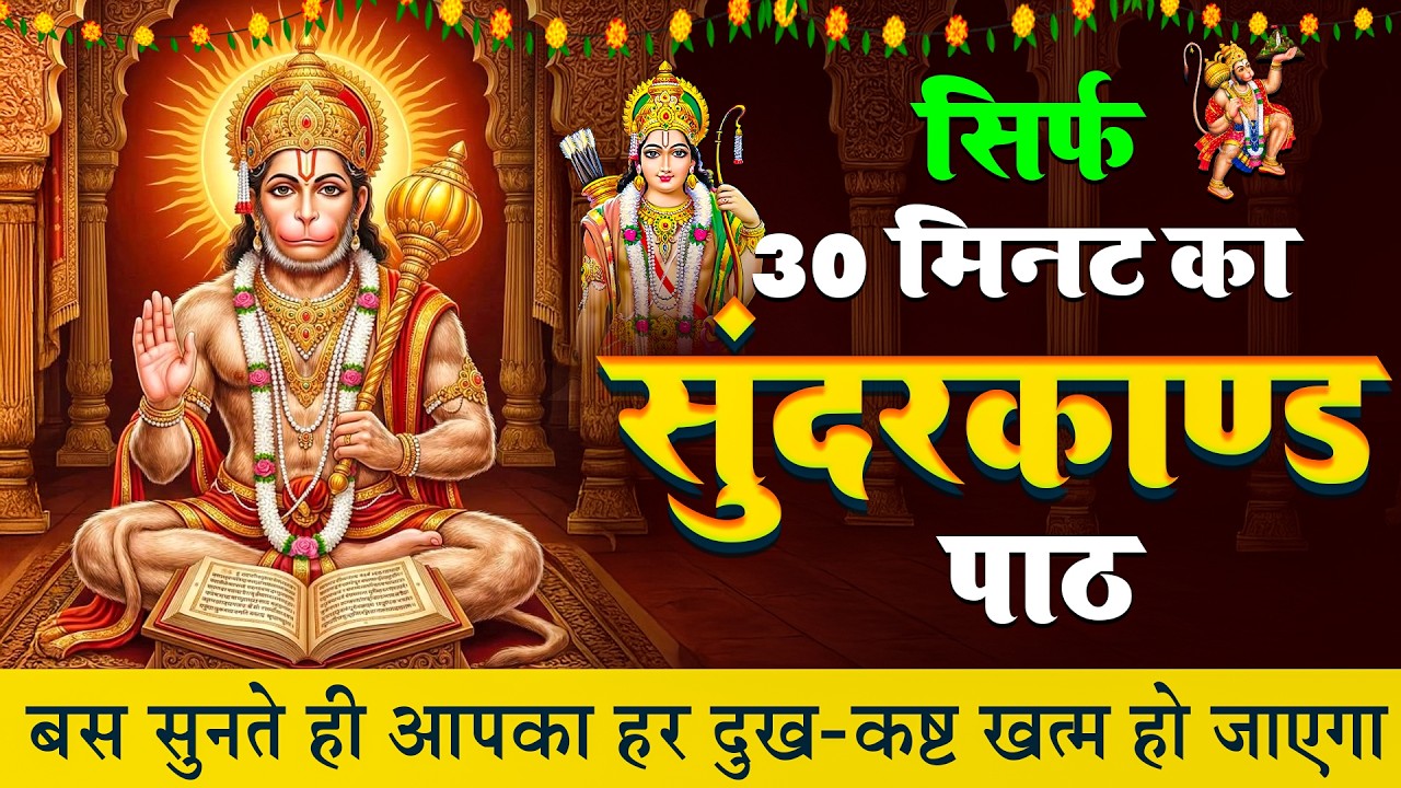 घर में 30 मिनट सुंदरकाण्ड पाठ  चलाएं , बीमारी दूर, कष्ट दूर, सुख-समृद्धि भरपूर पाईए  #sunderkand