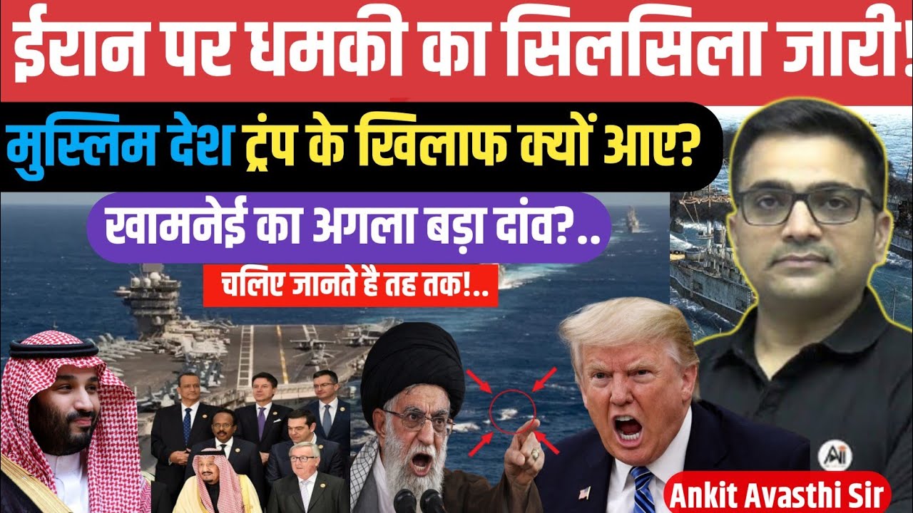 Iran Under Pressure: Trump Escalates, Middle East Pushes Back। geopolitics crises। ankit avasthi sir