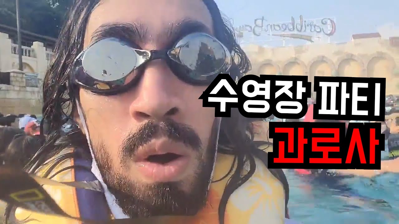여자친구랑 캐리비안베이 가기