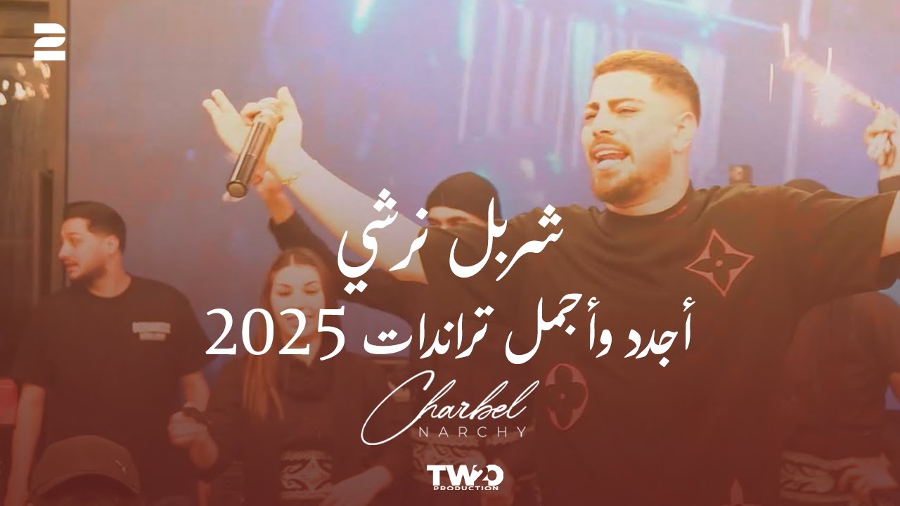 Charbel Narchy - Newest Trends  2025 |  شربل نرشي -  اجدد واجمل تراندات 2025