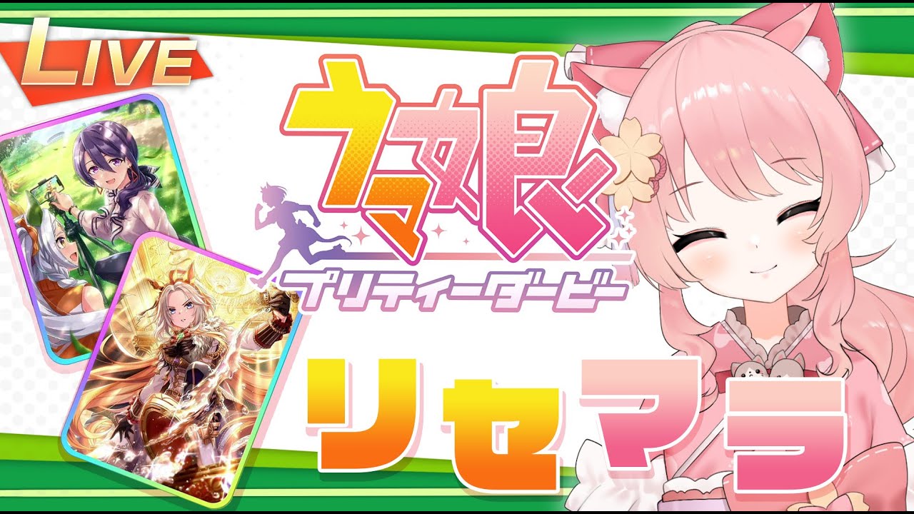 【 #ウマ娘  】はじめまして🔰３周年ピックキャラが出るまでリセマラ！【#VtuberJP / #桜川モナミ】