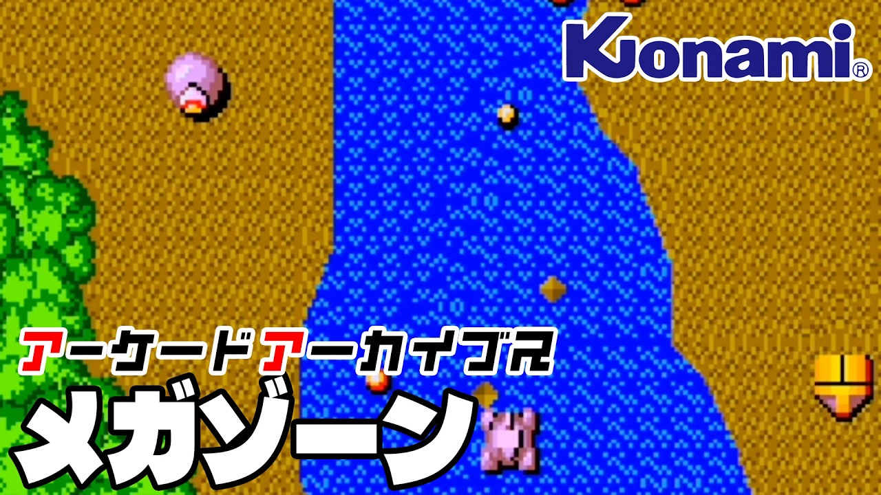 アーケードアーカイブス「メガゾーン（コナミ）」早速遊んでみた！【Arcade Archives MEGA ZONE】
