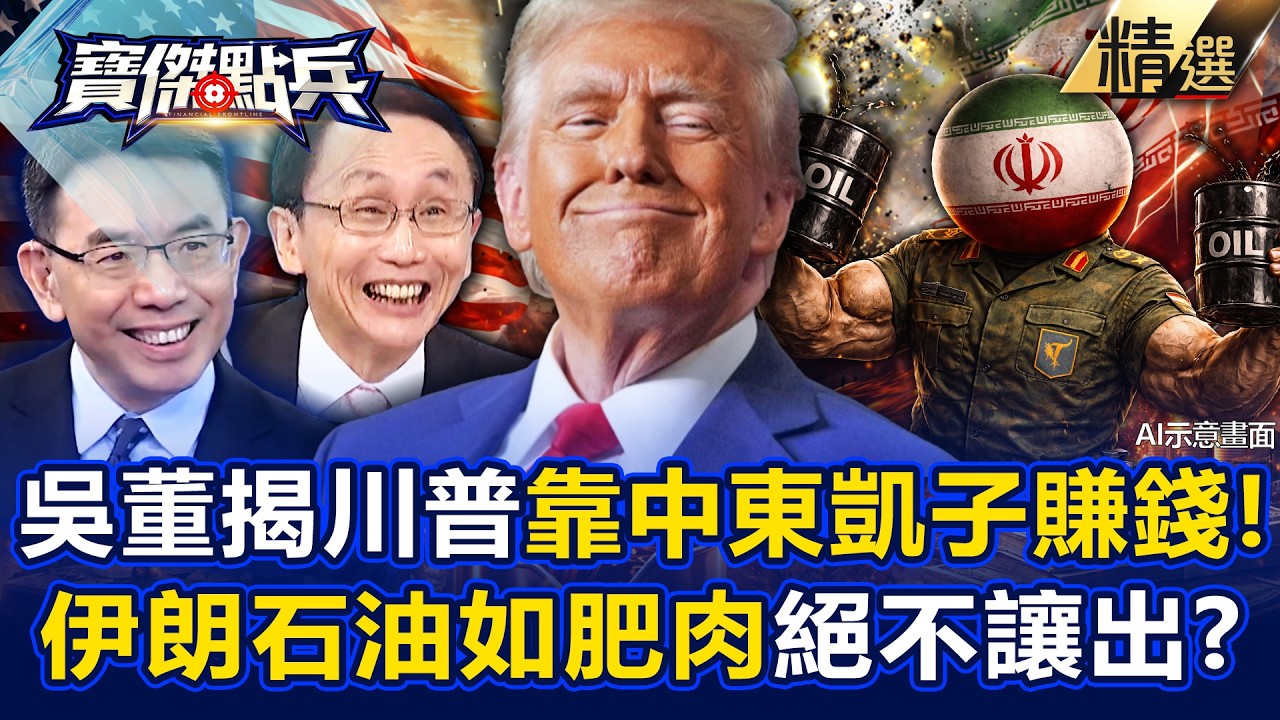 【精選】寶傑笑歪！美軍炸1億美金無人機「海灣土豪全買單」...吳子嘉揭「川普超狂吸金戰法」：伊朗這塊肥肉他不會讓！？《寶傑點兵》劉寶傑