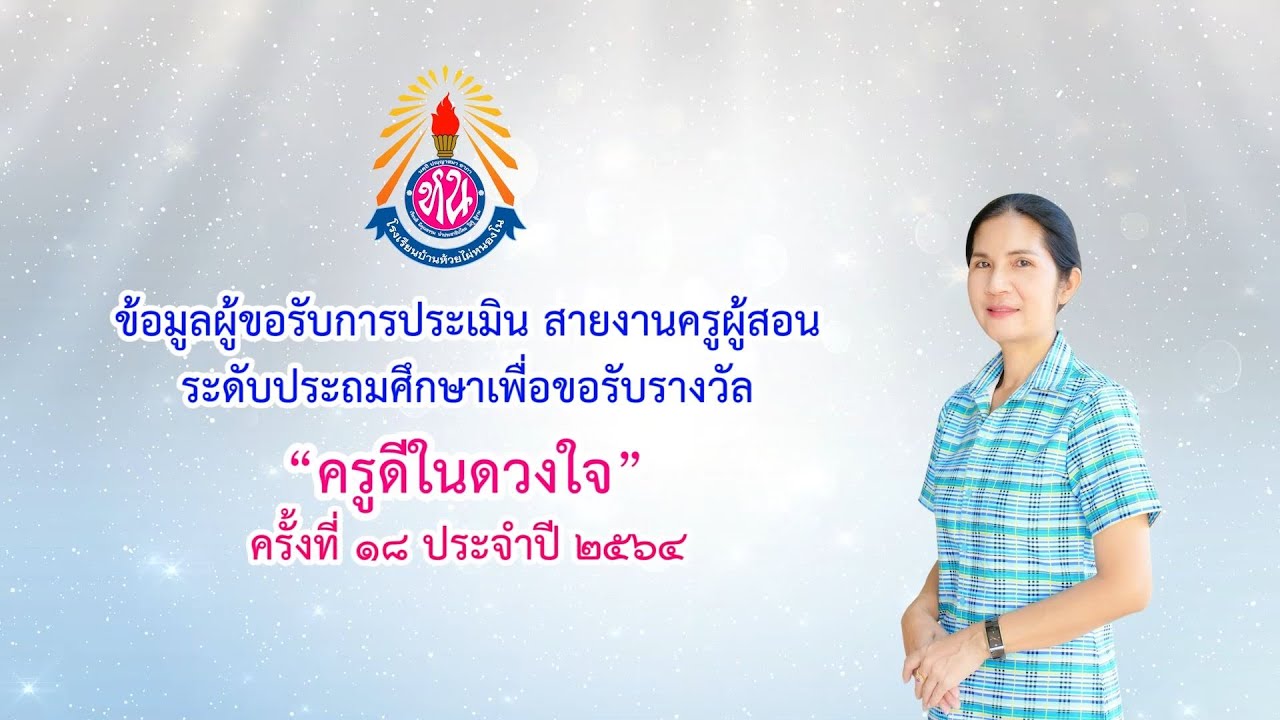 “ครูดีในดวงใจ” ครั้งที่ 18 คุณครูจินตนา  มุ่งเกิด  โรงเรียนบ้านห้วยไผ่หนองโน