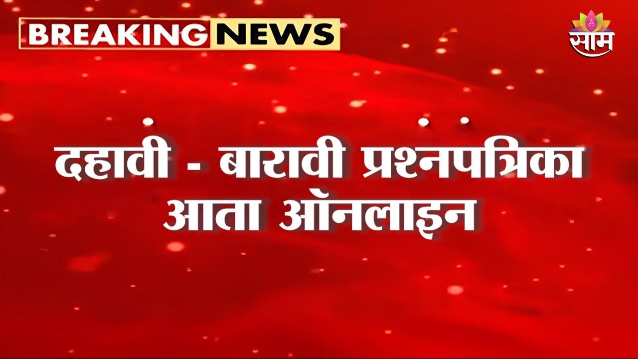 दहावी - बारावी प्रश्नपत्रिका आता ऑनलाइन | SSC HSC Question Papers