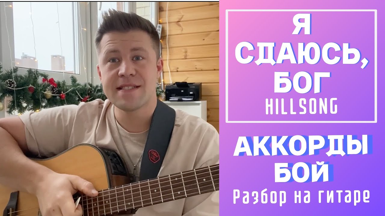 Я СДАЮСЬ, БОГ - Hillsong РАЗБОР на гитаре , АККОРДЫ, БОЙ