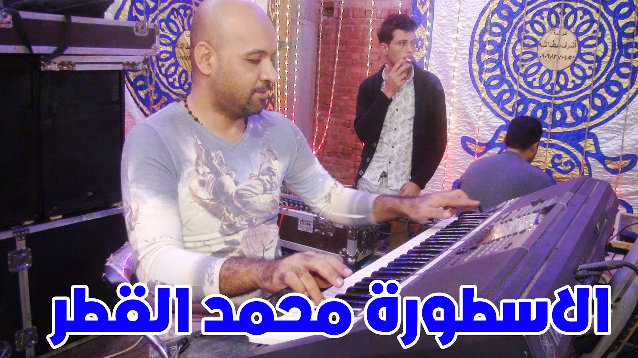 الحنية الموسيقار محمد القطر الجديد اجمد عريض هتسمعه من القطر ودرمز محمد ابو جميل هيكسر السماعات ٢٠٢٢