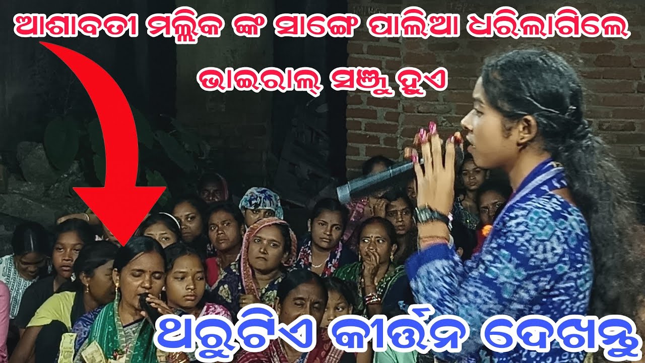 ଆଶାବତୀ ମଲ୍ଲିକ ଙ୍କ ସାଙ୍ଗେ ପାଲିଆ ଧରିଲାଗିଲେ ଭାଇରାଲ୍ ସଞ୍ଜୁ ହୁଏ
