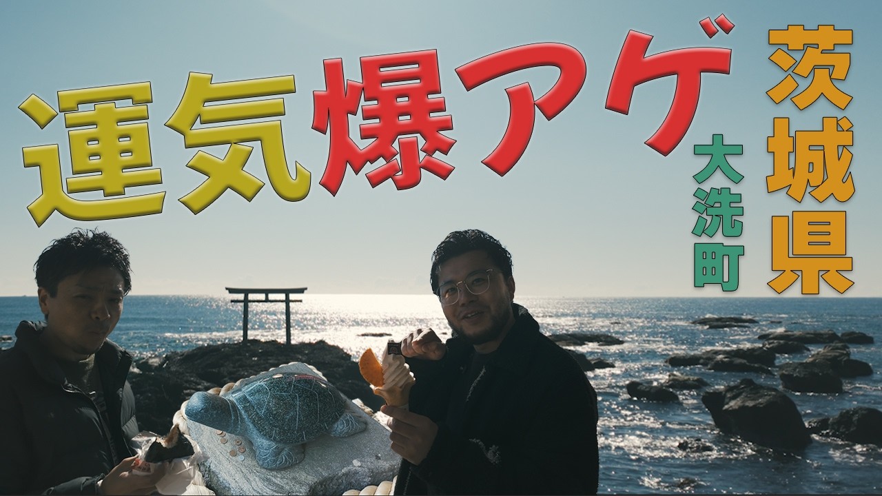 【運気上げたくないですか？】宝くじの高額当選者続出！！茨城県の金運最強神社と神々が降り立った岩礁の絶景鳥居を巡る！