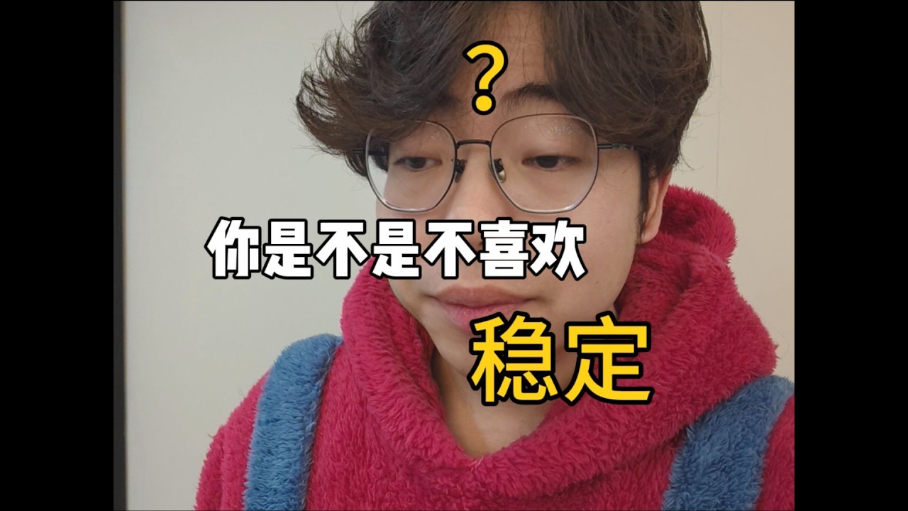 親戚問：你不考公職，是因為不喜歡穩定嗎？