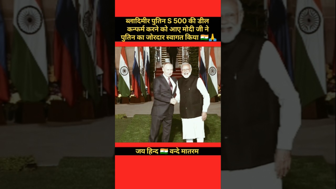 पुतिन S500 डील करने भारत आए । #pmmodi#puteen#bharatfirst#russia#viral