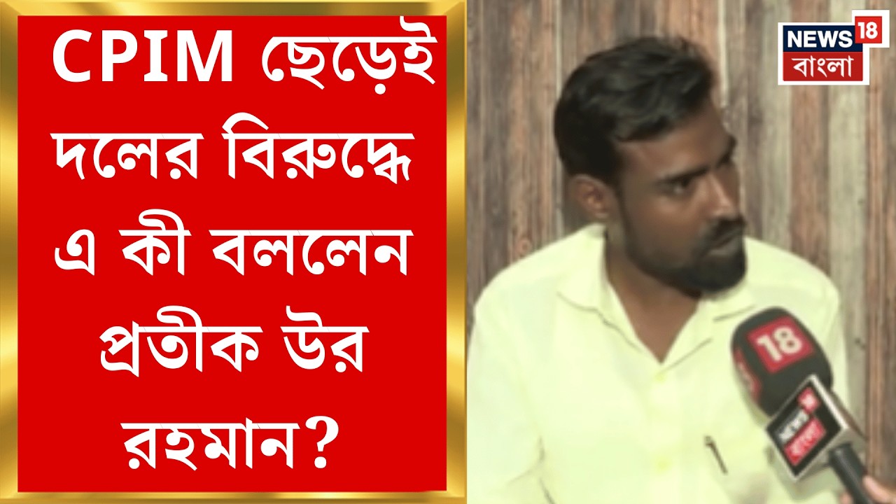 Pratik Ur Rahman | CPIM ছেড়ে মহম্মদ সেলিমকে নিশানা, কী বললেন প্রতীক উর রহমান? | Bangla News