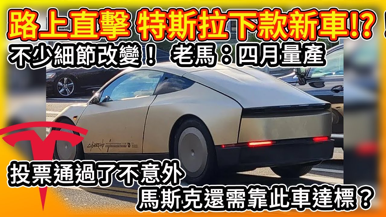 就是這台嗎！？特斯拉下款新車 路上被直擊了！馬斯克：明年四月量產推出！ 天價薪酬計劃通過不意外 老馬或還得靠這輛新車達標？