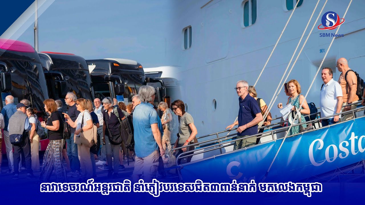 នាវាទេចរណ៍អន្តរជាតិ នាំភ្ញៀវបរទេសជិត៣ពាន់នាក់ មកលេងកម្ពុជា