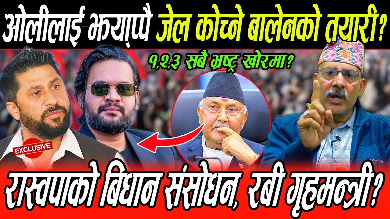 रास्वपाको बिधान संसोधन, भ्रष्ट्र कोच्न Rabi गृहमन्त्री, गिरिबन्धु र भुटानी फाइल खुल्ने, ओलीलाई संकट?