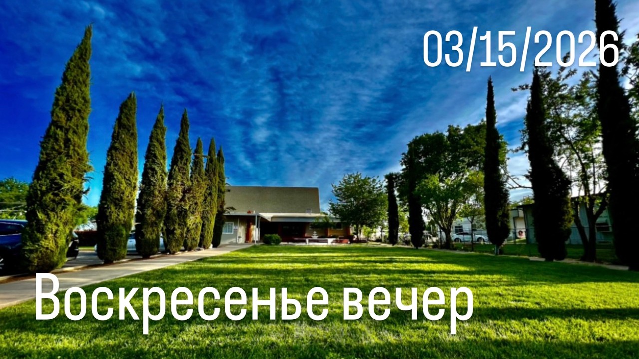 03.15.2026 Воскресенье Вечер